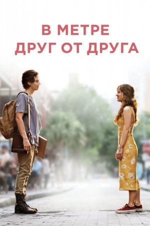 Смотреть В метре друг от друга (2019) онлайн