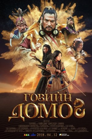 Смотреть Легенда пустыни Гоби (2019) онлайн