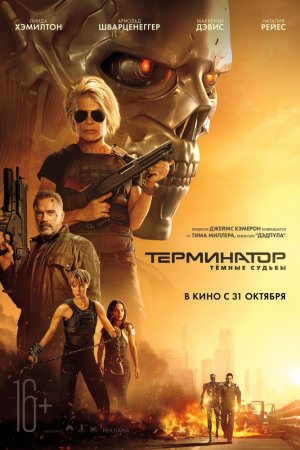 Смотреть Терминатор: Темные судьбы (2019) онлайн