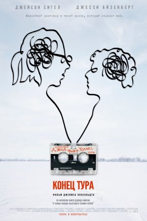 Конец тура (2015)