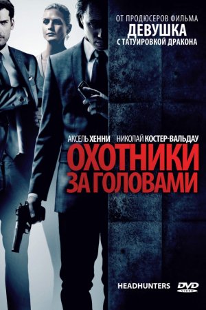 Смотреть Охотники за головами (2011) онлайн