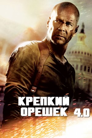 Смотреть Крепкий орешек 4.0 (2007) онлайн