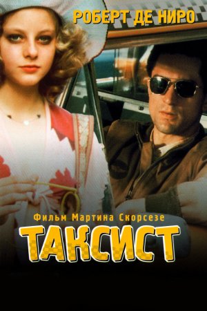 Смотреть Таксист (1976) онлайн