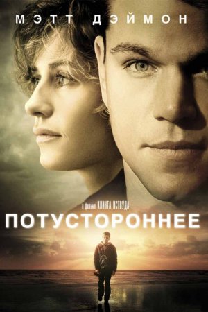 Потустороннее (2010)