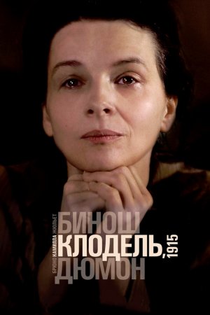 Смотреть Камилла Клодель, 1915 (2013) онлайн