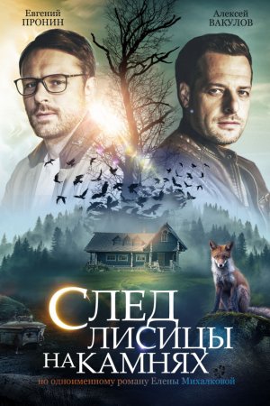 Смотреть След лисицы на камнях (2019, сериал) онлайн