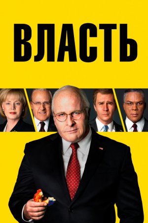 Власть (2018)