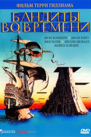 Смотреть Бандиты во времени (1981) онлайн