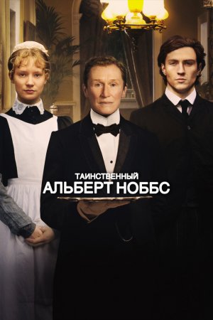 Смотреть Таинственный Альберт Ноббс (2011) онлайн