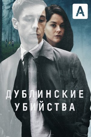 Дублинские убийства (2019, сериал)