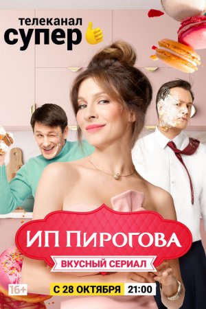 Смотреть ИП Пирогова (2019, сериал) онлайн