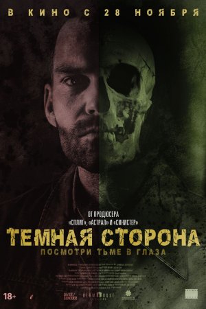 Смотреть Тёмная сторона (2018) онлайн