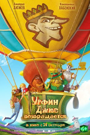 Урфин Джюс возвращается (2019)