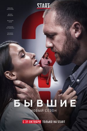 Смотреть Бывшие (2016, сериал) онлайн