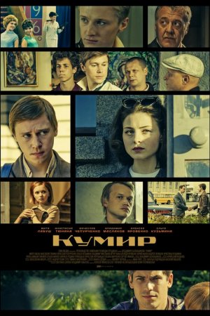 Кумир (2017, сериал)