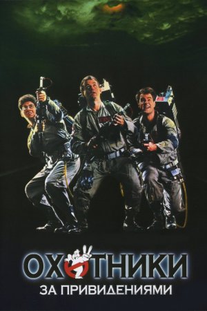 Смотреть Охотники за привидениями (1984) онлайн