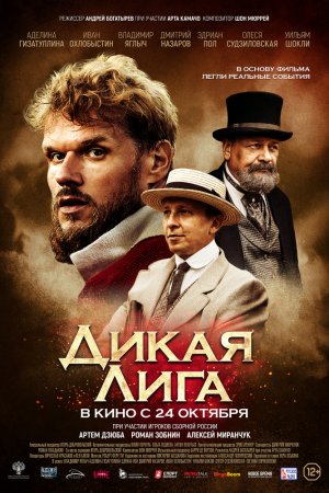 Смотреть Дикая Лига (2019) онлайн