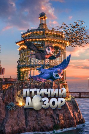 Птичий дозор (2019)