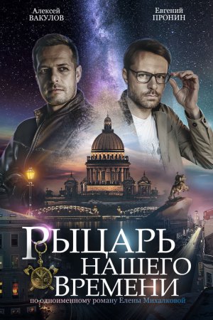 Рыцарь нашего времени (2019, сериал)