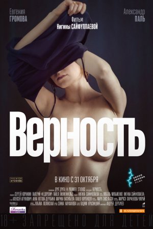 Смотреть Верность (2019) онлайн