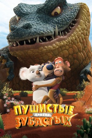 Смотреть Пушистые против Зубастых 3D (2012) онлайн