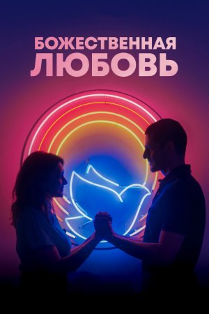 Смотреть Божественная любовь (2019) онлайн