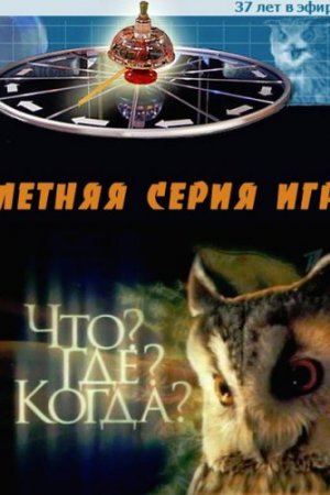 Смотреть Что? Где? Когда? (1975, сериал) онлайн