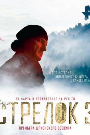 Стрелок 3. Возвращение героя (2018)