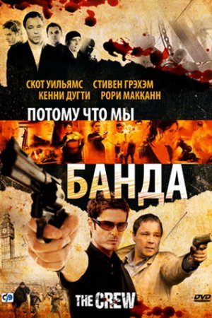 Смотреть Потому что мы банда (2008) онлайн