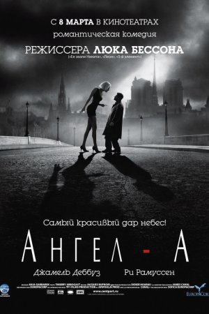 Смотреть Ангел-А (2005) онлайн