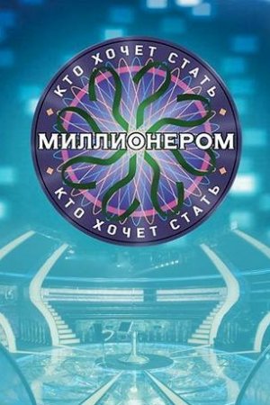 Смотреть Кто хочет стать миллионером? (2001, сериал) онлайн