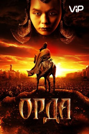 Смотреть Орда (2011) онлайн