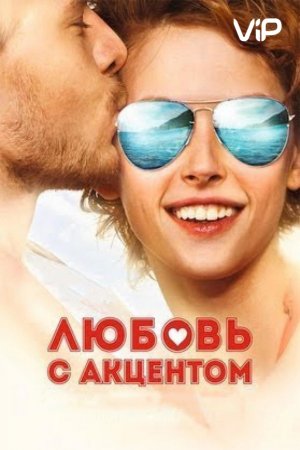 Смотреть Любовь с акцентом (2012) онлайн