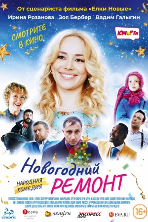 Новогодний ремонт (2019)