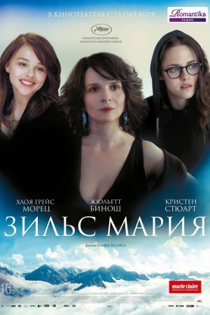 Смотреть Зильс-Мария (2014) онлайн