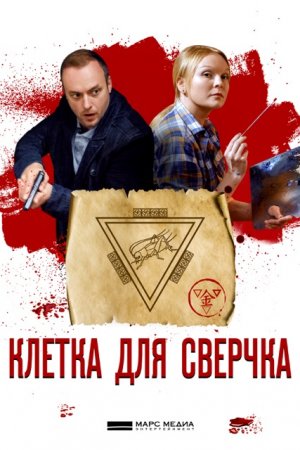 Клетка для сверчка (2019, сериал)