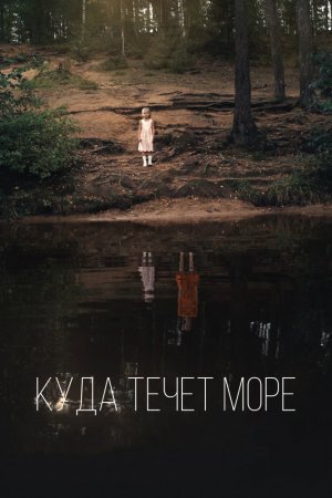 Смотреть Куда течет море (2018) онлайн