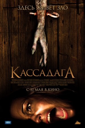 Смотреть Кассадага (2011) онлайн