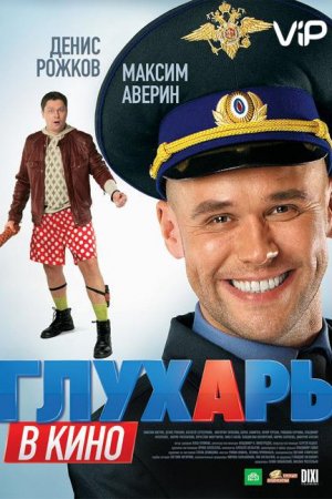 Глухарь в кино (2010)