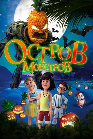 Смотреть Остров монстров (2018) онлайн