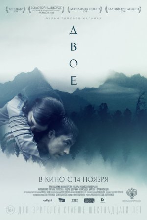 Смотреть Двое (2018) онлайн