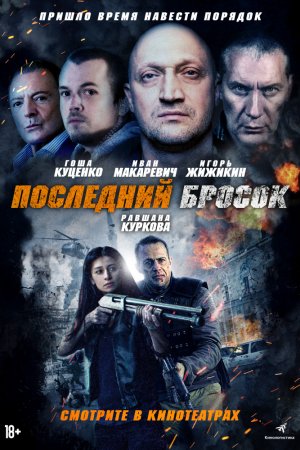 Последний бросок (2019)