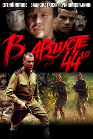 В августе 44-го (2001)