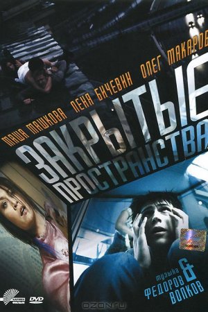 Закрытые пространства (2008)