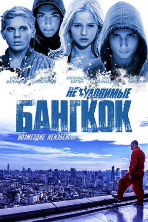 Смотреть Неуловимые: Бангкок (2016) онлайн