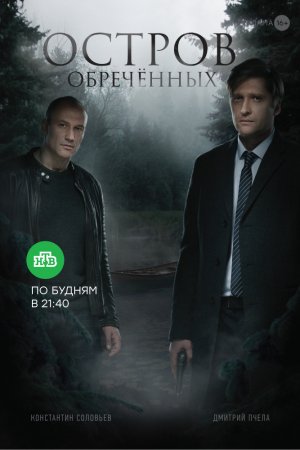 Смотреть Остров Обречённых (2018, сериал) онлайн