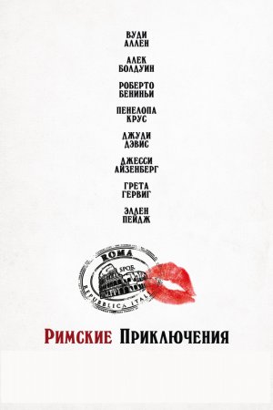 Смотреть Римские приключения (2012) онлайн