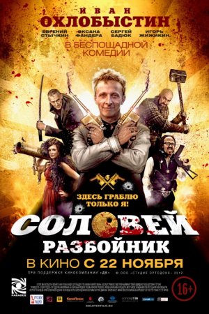 Смотреть Соловей-Разбойник (2012) онлайн