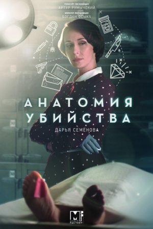 Смотреть Анатомия убийства (2018, сериал) онлайн