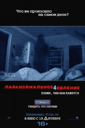 Смотреть Паранормальное явление 4 (2012) онлайн